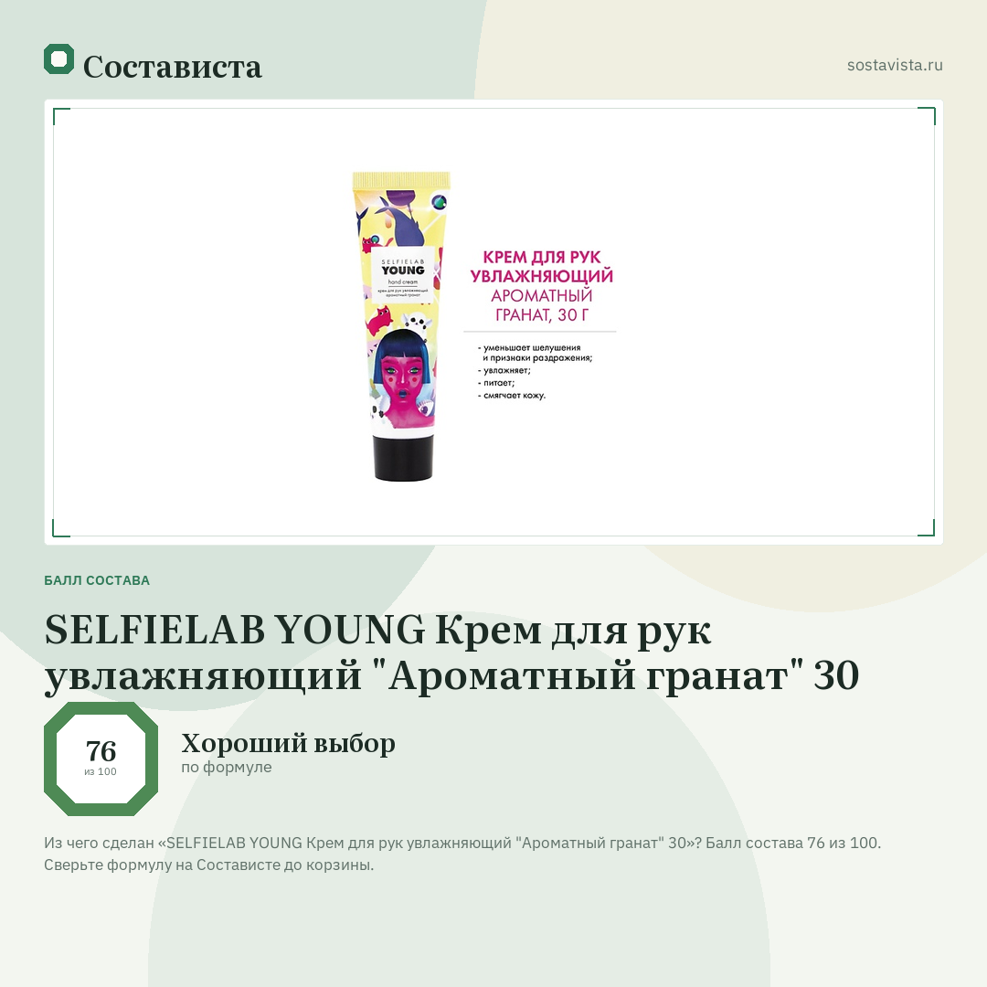 SELFIELAB YOUNG Крем для рук увлажняющий "Ароматный гранат" 30: балл состава 76 из 100 — Состависта