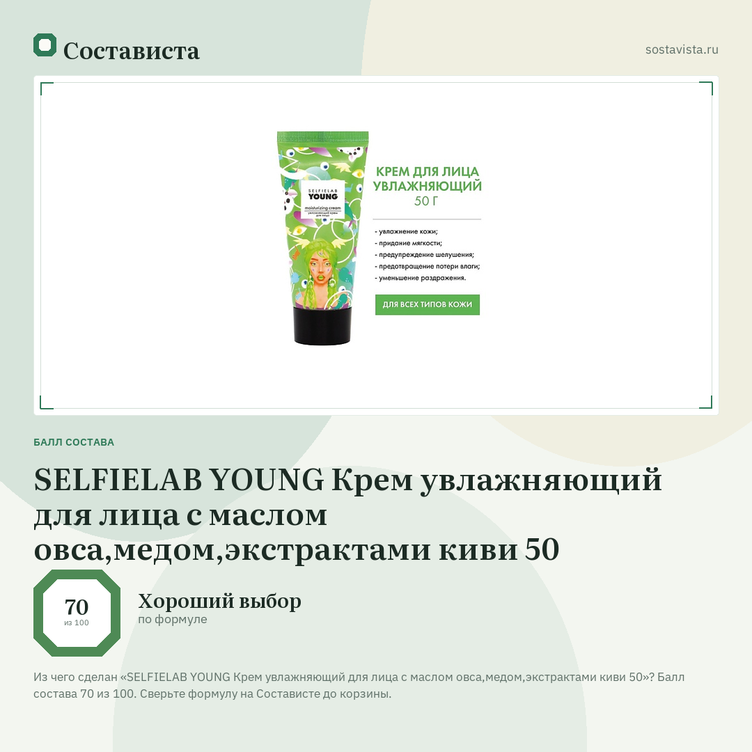 SELFIELAB YOUNG Крем увлажняющий для лица с маслом овса,медом,экстрактами киви 50: балл состава 70 из 100 — Состависта
