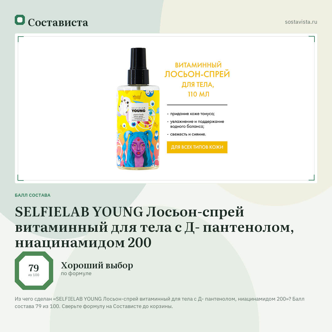 SELFIELAB YOUNG Лосьон-спрей витаминный для тела с Д- пантенолом, ниацинамидом 200: балл состава 79 из 100 — Состависта