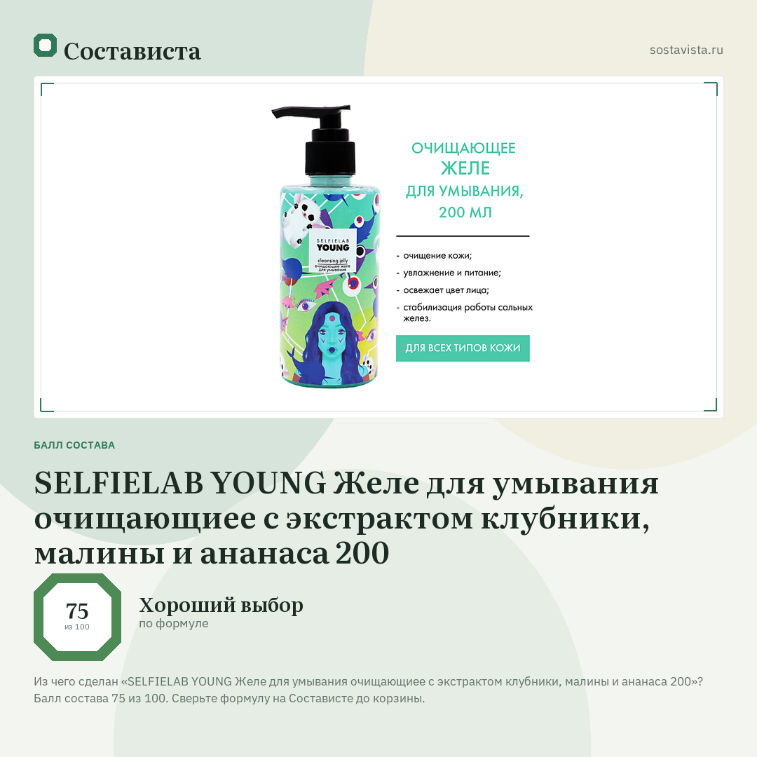 SELFIELAB YOUNG Желе для умывания очищающиее с экстрактом клубники, малины и ананаса 200: балл состава 75 из 100 — Состависта