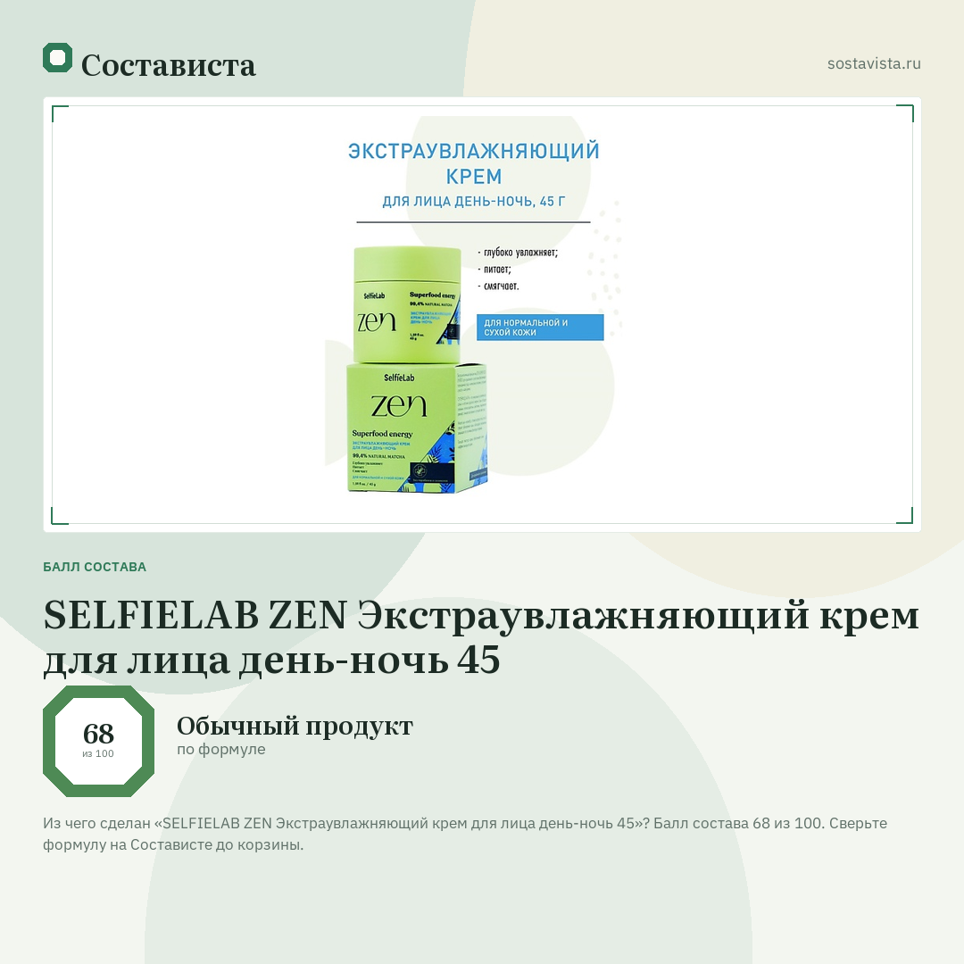 SELFIELAB ZEN Экстраувлажняющий крем для лица день-ночь 45: балл состава 68 из 100 — Состависта