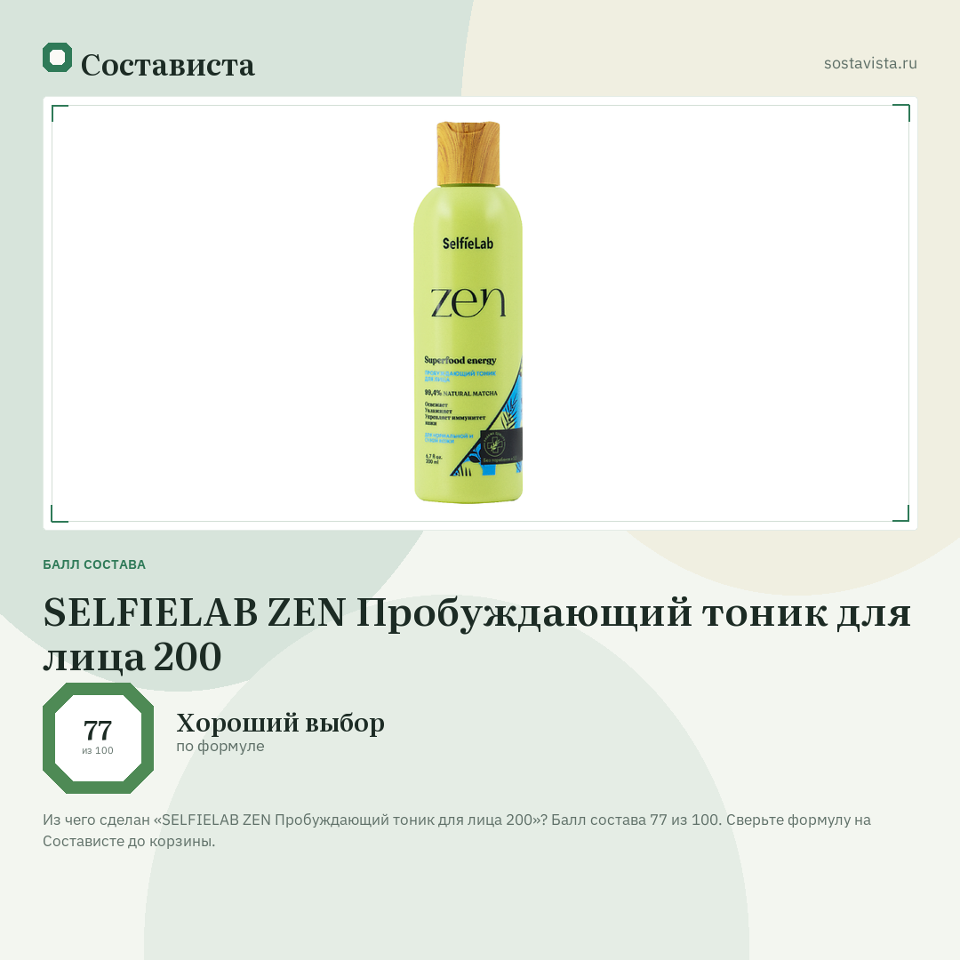 SELFIELAB ZEN Пробуждающий тоник для лица 200: балл состава 77 из 100 — Состависта