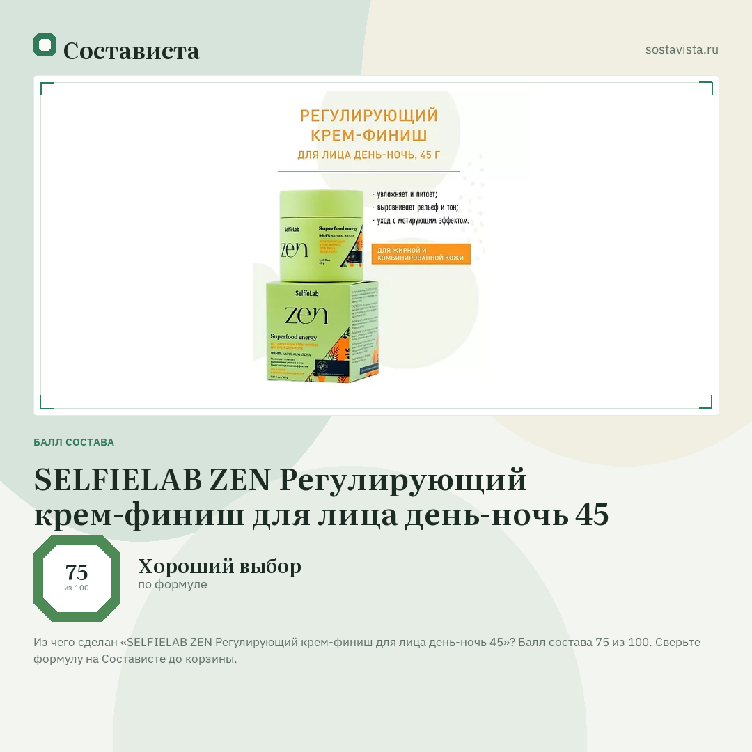 SELFIELAB ZEN Регулирующий крем-финиш для лица день-ночь 45: балл состава 75 из 100 — Состависта