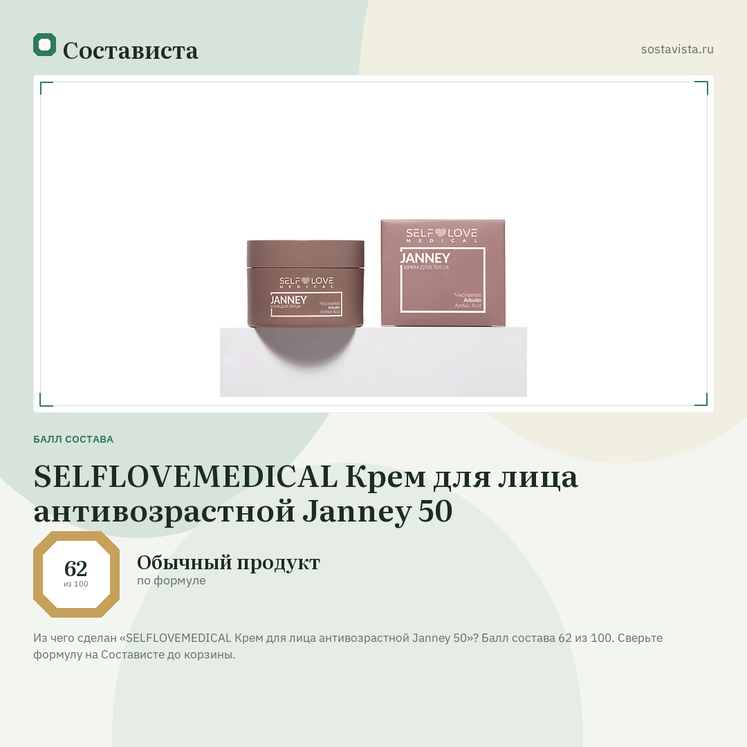 SELFLOVEMEDICAL Крем для лица антивозрастной Janney 50: балл состава 62 из 100 — Состависта