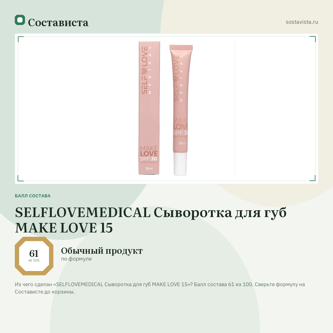 SELFLOVEMEDICAL Сыворотка для губ MAKE LOVE 15: балл состава 61 из 100 — Состависта