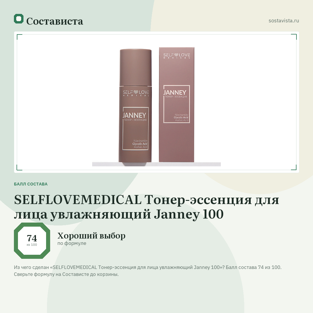 SELFLOVEMEDICAL Тонер-эссенция для лица увлажняющий Janney 100: балл состава 74 из 100 — Состависта
