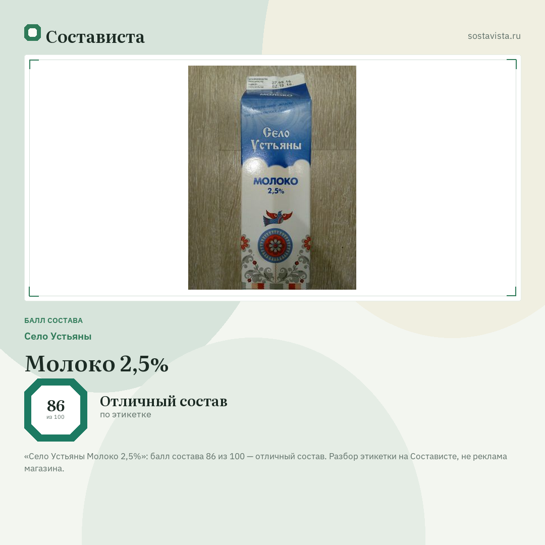 Село Устьяны Молоко 2,5%: балл состава 86 из 100 — Состависта