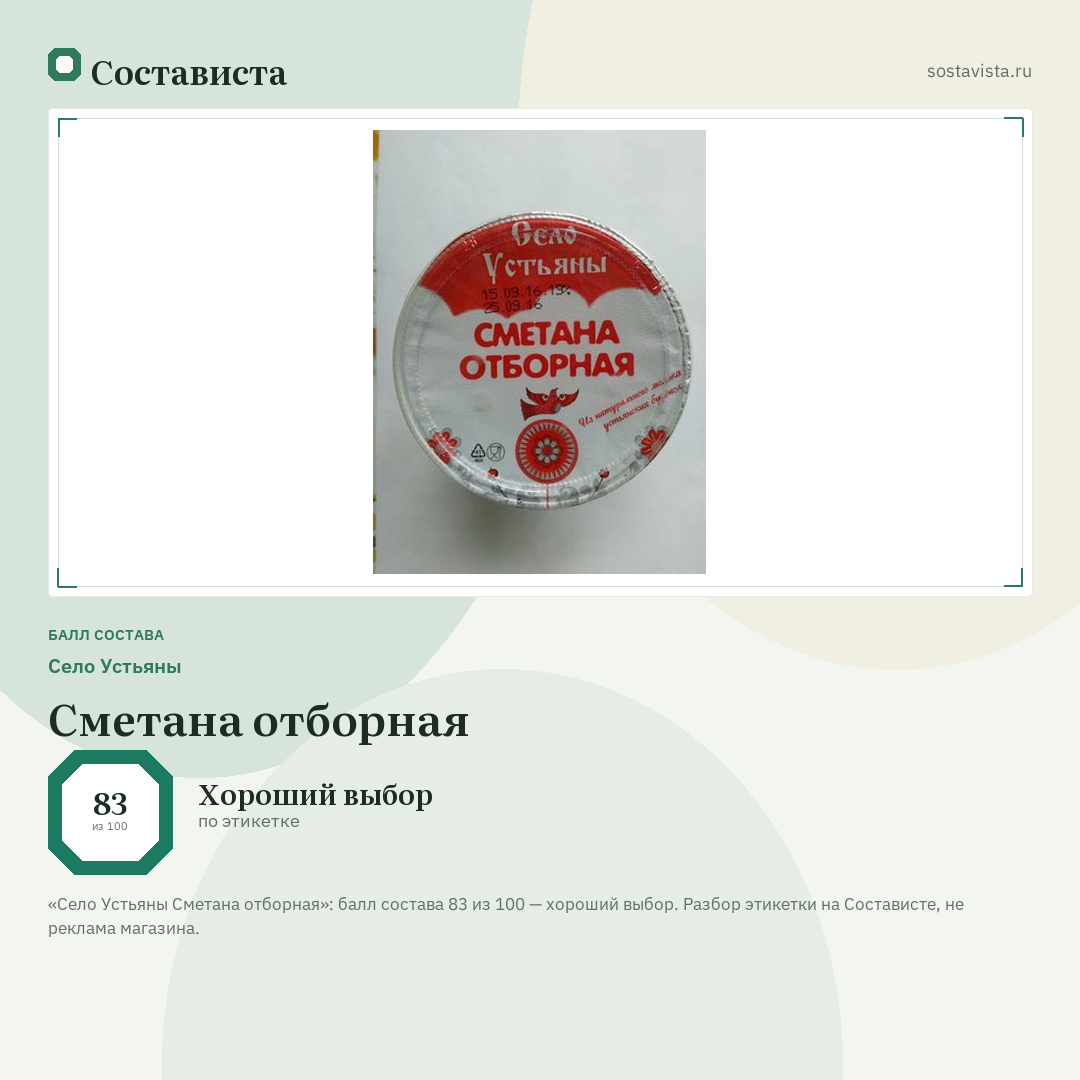 Село Устьяны Сметана отборная: балл состава 83 из 100 — Состависта