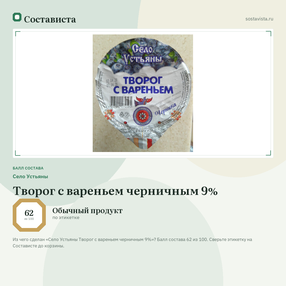 Село Устьяны Творог с вареньем черничным 9%: балл состава 62 из 100 — Состависта