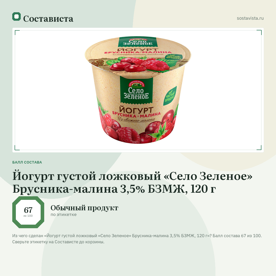 Йогурт густой ложковый «Село Зеленое» Брусника-малина 3,5% БЗМЖ, 120 г: балл состава 67 из 100 — Состависта