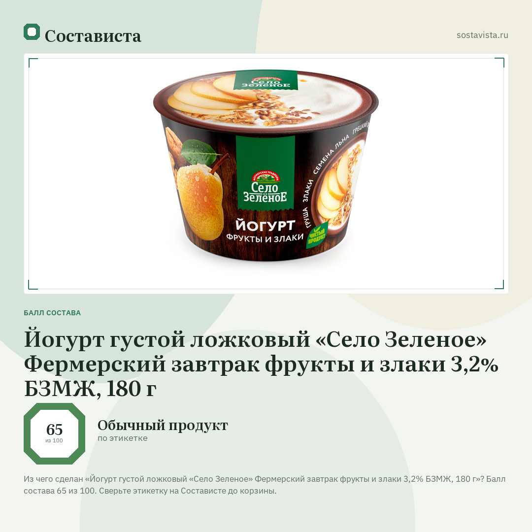 Йогурт густой ложковый «Село Зеленое» Фермерский завтрак фрукты и злаки 3,2% БЗМЖ, 180 г: балл состава 65 из 100 — Состависта