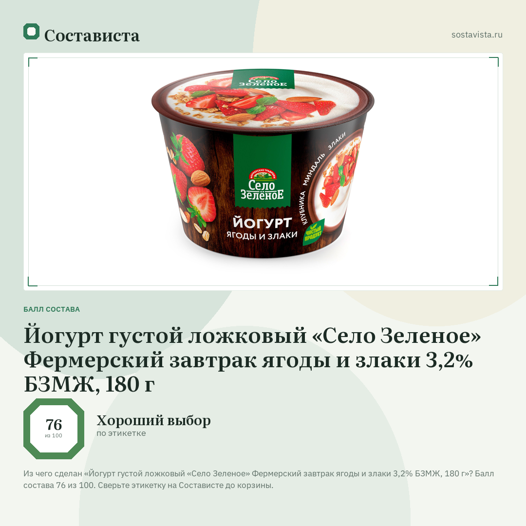 Йогурт густой ложковый «Село Зеленое» Фермерский завтрак ягоды и злаки 3,2% БЗМЖ, 180 г: балл состава 76 из 100 — Состависта