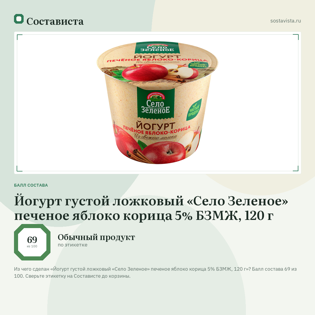 Йогурт густой ложковый «Село Зеленое» печеное яблоко корица 5% БЗМЖ, 120 г: балл состава 69 из 100 — Состависта