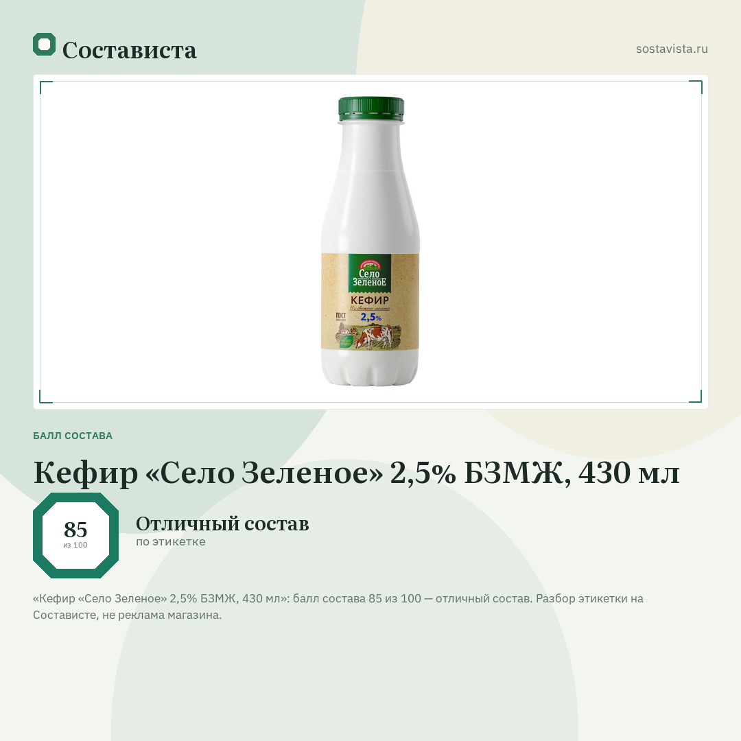 Кефир «Село Зеленое» 2,5% БЗМЖ, 430 мл: балл состава 85 из 100 — Состависта