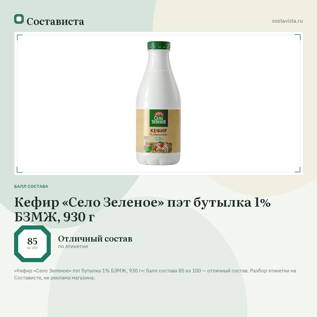 Кефир «Село Зеленое» пэт бутылка 1% БЗМЖ, 930 г: балл состава 85 из 100 — Состависта