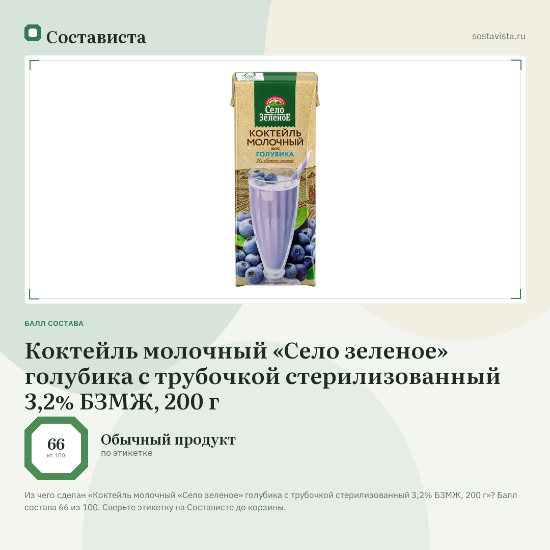 Коктейль молочный «Село зеленое» голубика с трубочкой стерилизованный 3,2% БЗМЖ, 200 г: балл состава 66 из 100 — Состависта