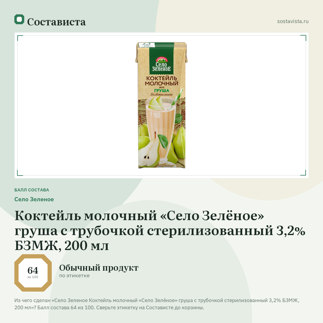 Село Зеленое Коктейль молочный «Село Зелёное» груша с трубочкой стерилизованный 3,2% БЗМЖ, 200 мл: балл состава 64 из 100 — Состависта