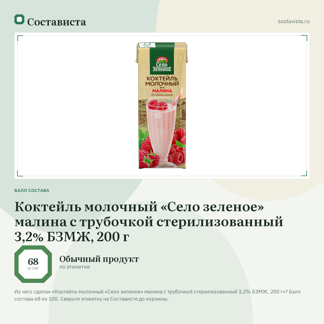 Коктейль молочный «Село зеленое» малина с трубочкой стерилизованный 3,2% БЗМЖ, 200 г: балл состава 68 из 100 — Состависта