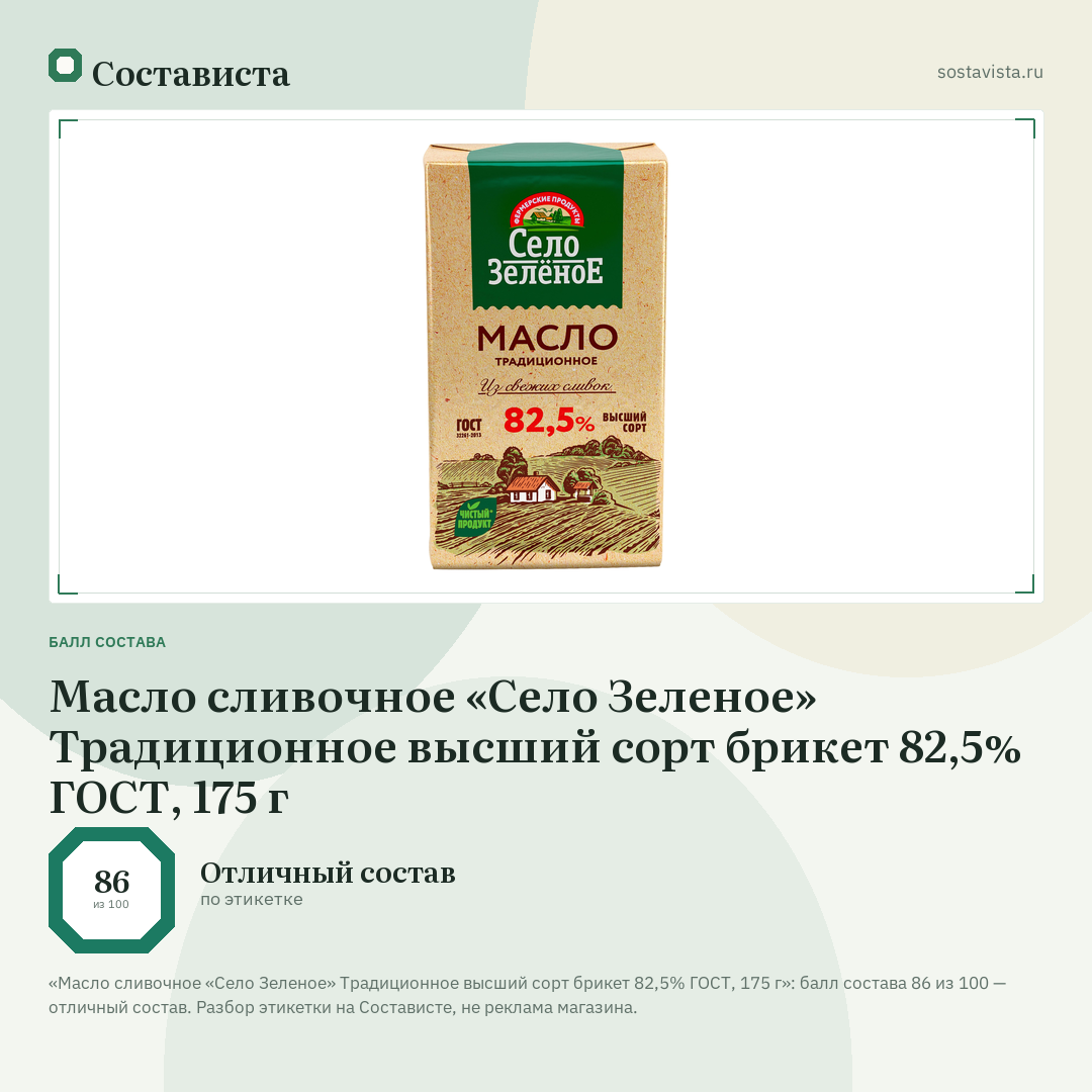 Масло сливочное «Село Зеленое» Традиционное высший сорт брикет 82,5% ГОСТ, 175 г: балл состава 86 из 100 — Состависта