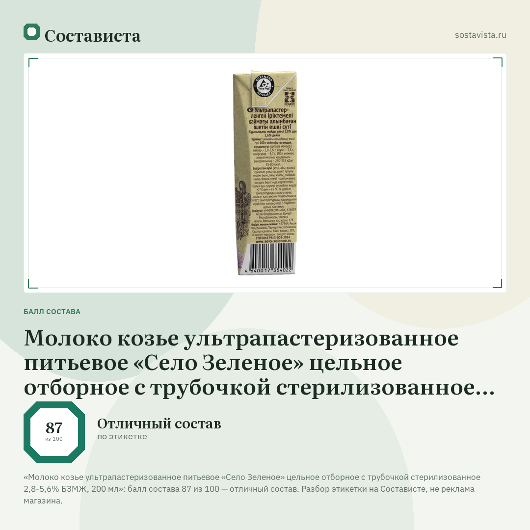 Молоко козье ультрапастеризованное питьевое «Село Зеленое» цельное отборное с трубочкой стерилизованное 2,8-5,6% БЗМЖ, 200 мл: балл состава 87 из 100 — Состависта