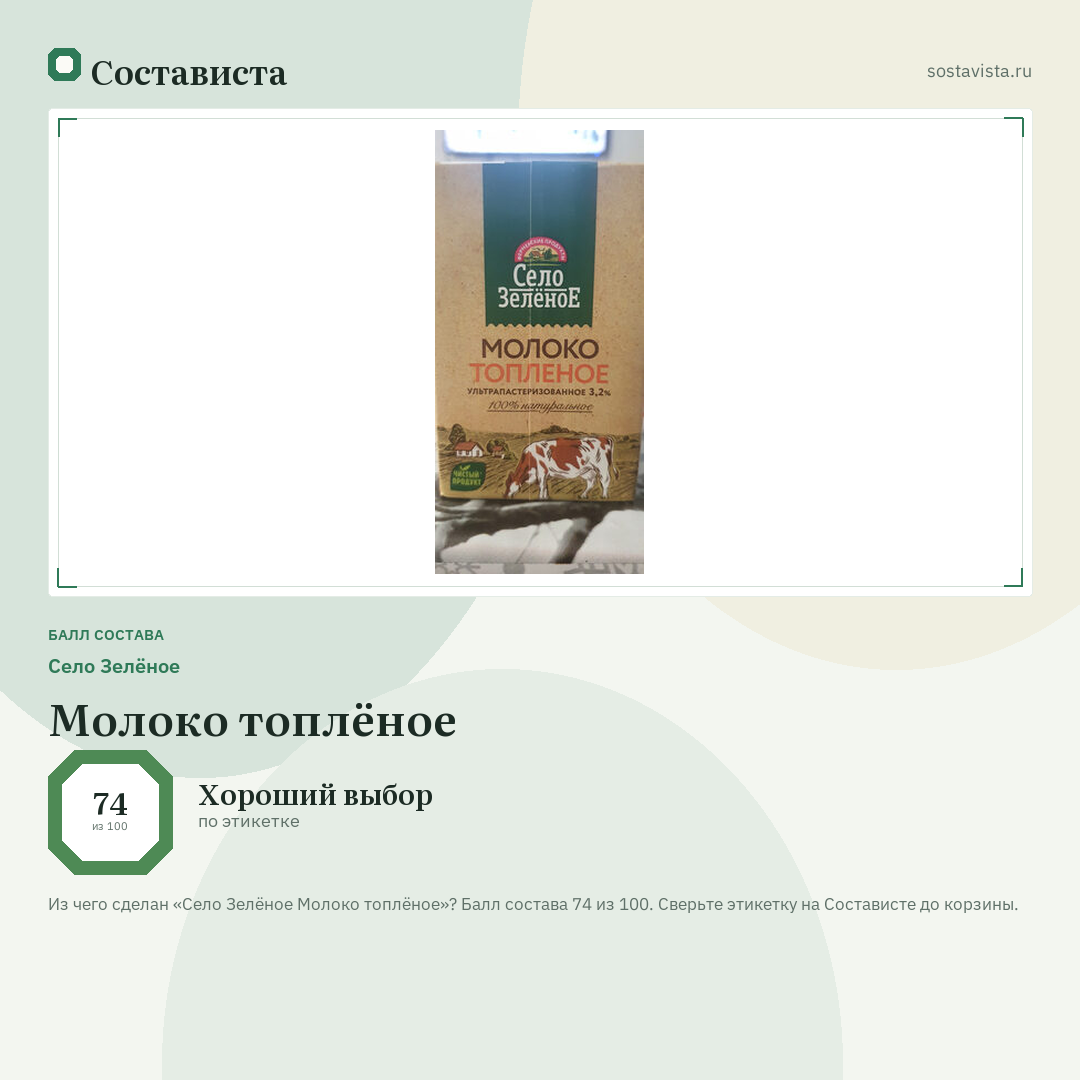 Село Зелёное Молоко топлёное: балл состава 74 из 100 — Состависта