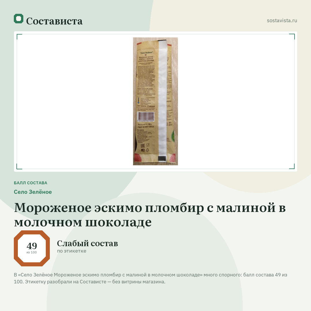 Село Зелёное Мороженое эскимо пломбир с малиной в молочном шоколаде: балл состава 49 из 100 — Состависта