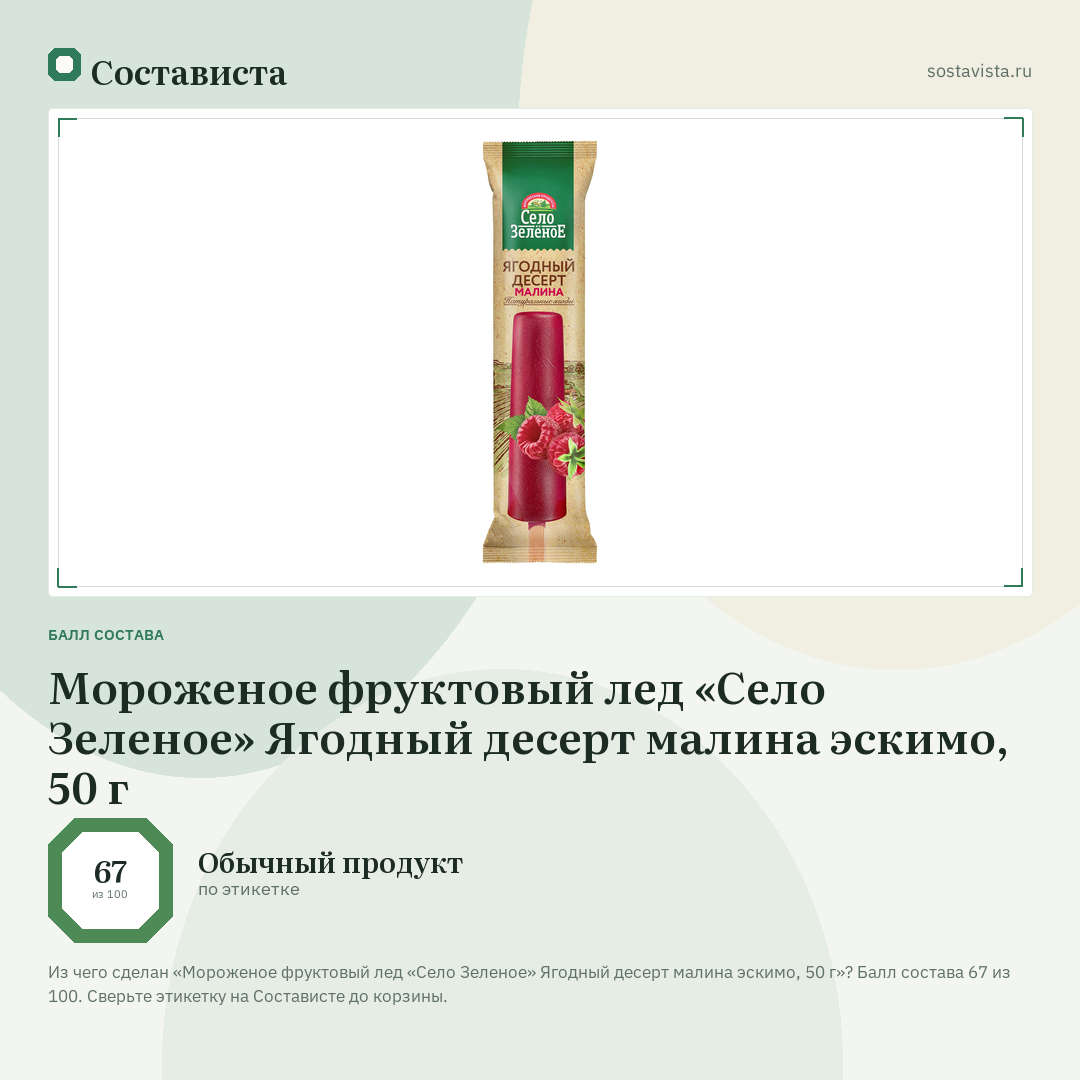 Мороженое фруктовый лед «Село Зеленое» Ягодный десерт малина эскимо, 50 г: балл состава 67 из 100 — Состависта