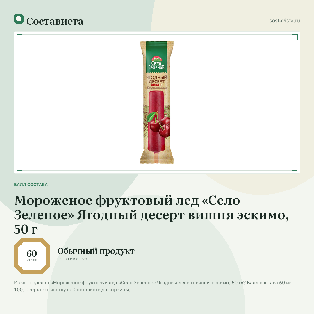 Мороженое фруктовый лед «Село Зеленое» Ягодный десерт вишня эскимо, 50 г: балл состава 60 из 100 — Состависта