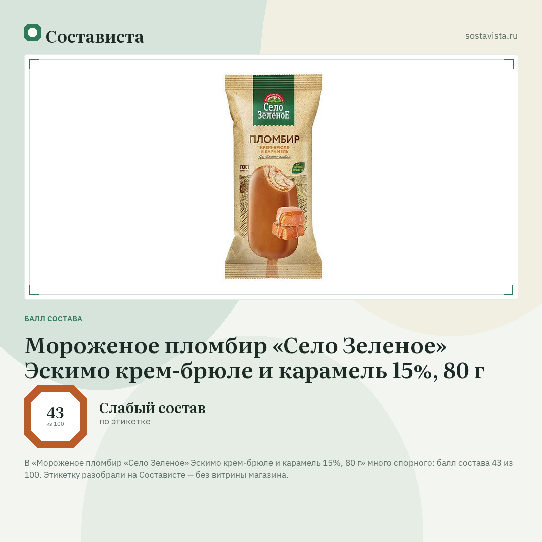 Мороженое пломбир «Село Зеленое» Эскимо крем-брюле и карамель 15%, 80 г: балл состава 43 из 100 — Состависта