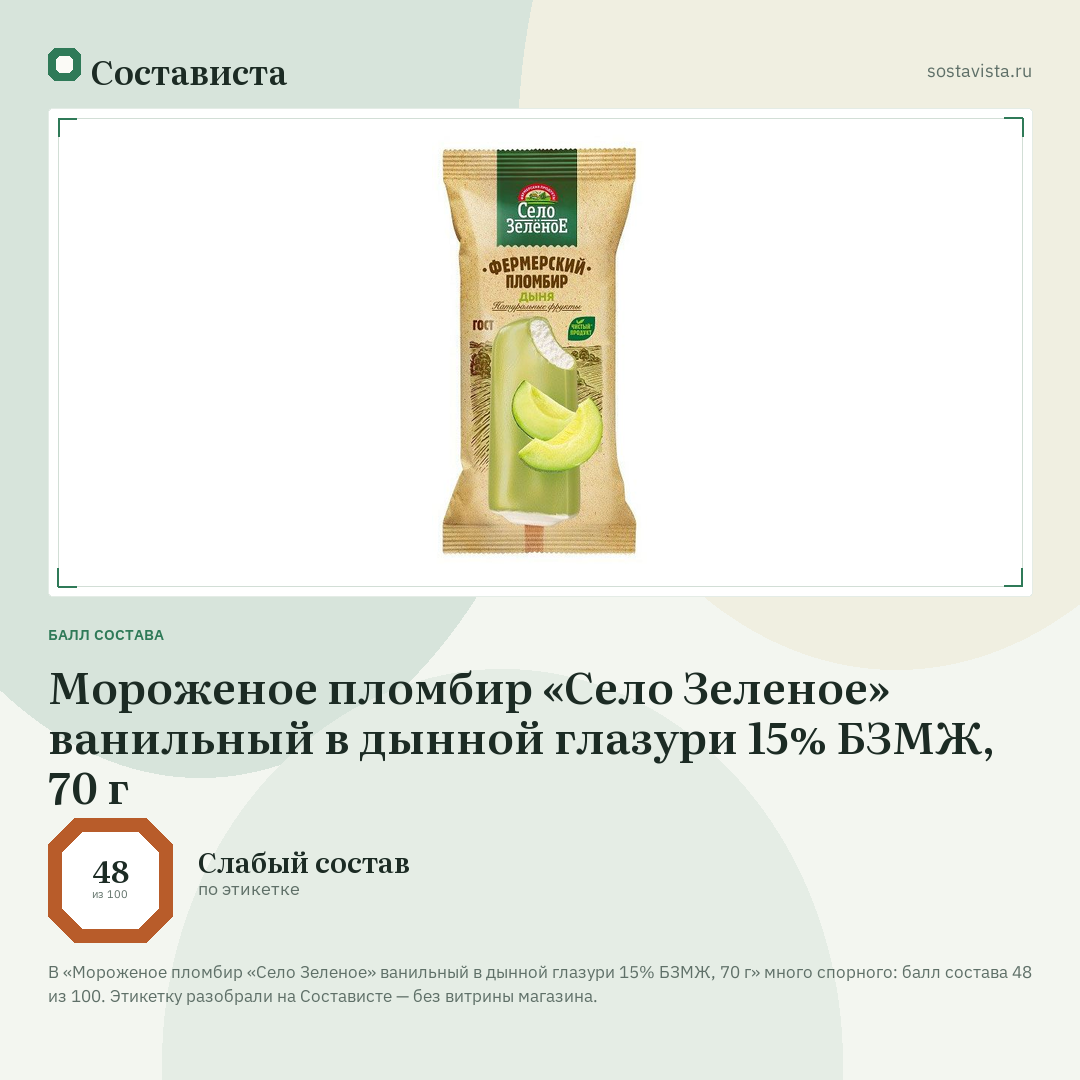 Мороженое пломбир «Село Зеленое» ванильный в дынной глазури 15% БЗМЖ, 70 г: балл состава 48 из 100 — Состависта