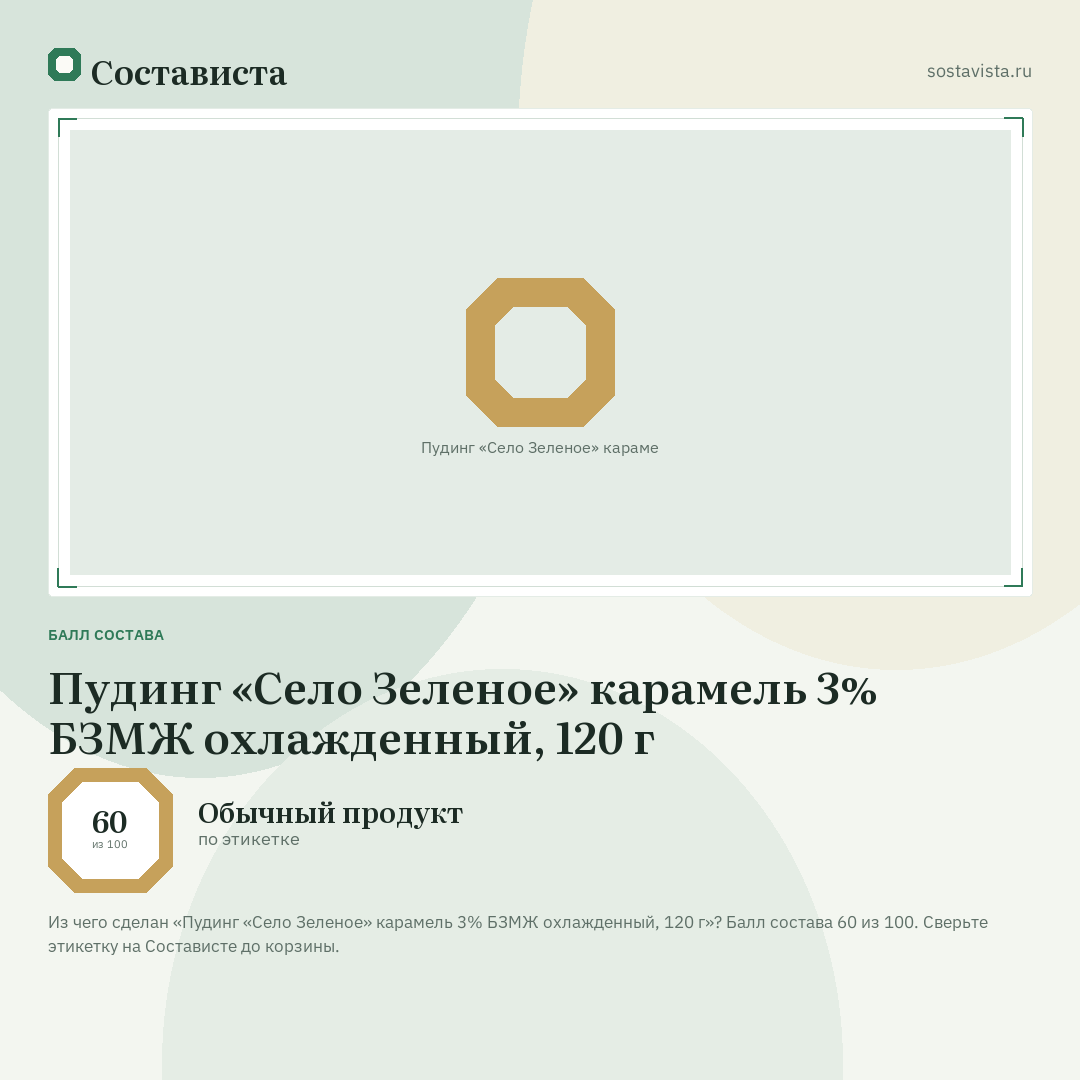 Пудинг «Село Зеленое» карамель 3% БЗМЖ охлажденный, 120 г: балл состава 60 из 100 — Состависта