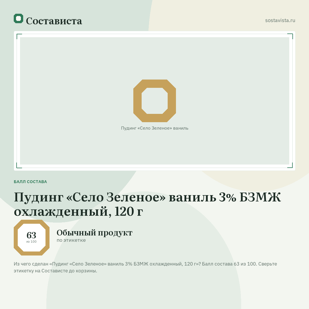 Пудинг «Село Зеленое» ваниль 3% БЗМЖ охлажденный, 120 г: балл состава 63 из 100 — Состависта