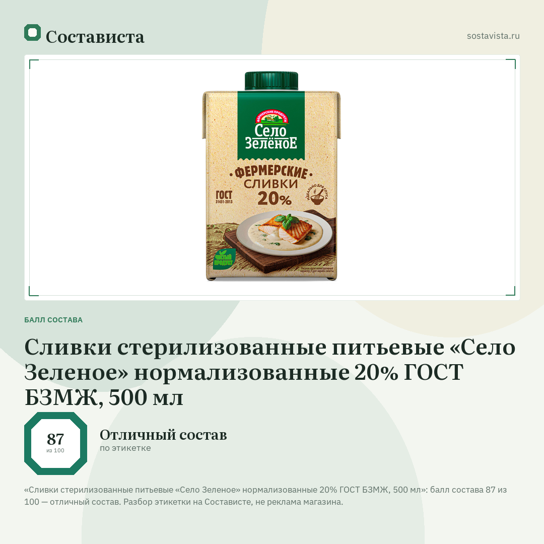Сливки стерилизованные питьевые «Село Зеленое» нормализованные 20% ГОСТ БЗМЖ, 500 мл: балл состава 87 из 100 — Состависта