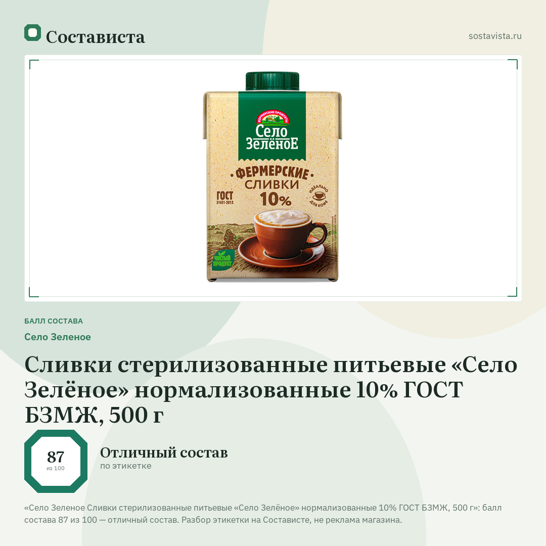 Село Зеленое Сливки стерилизованные питьевые «Село Зелёное» нормализованные 10% ГОСТ БЗМЖ, 500 г: балл состава 87 из 100 — Состависта