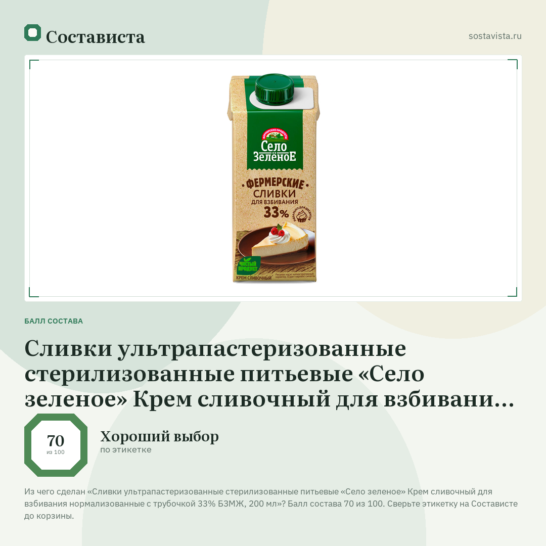 Сливки ультрапастеризованные стерилизованные питьевые «Село зеленое» Крем сливочный для взбивания нормализованные с трубочкой 33% БЗМЖ, 200 мл: балл состава 70 из 100 — Состависта