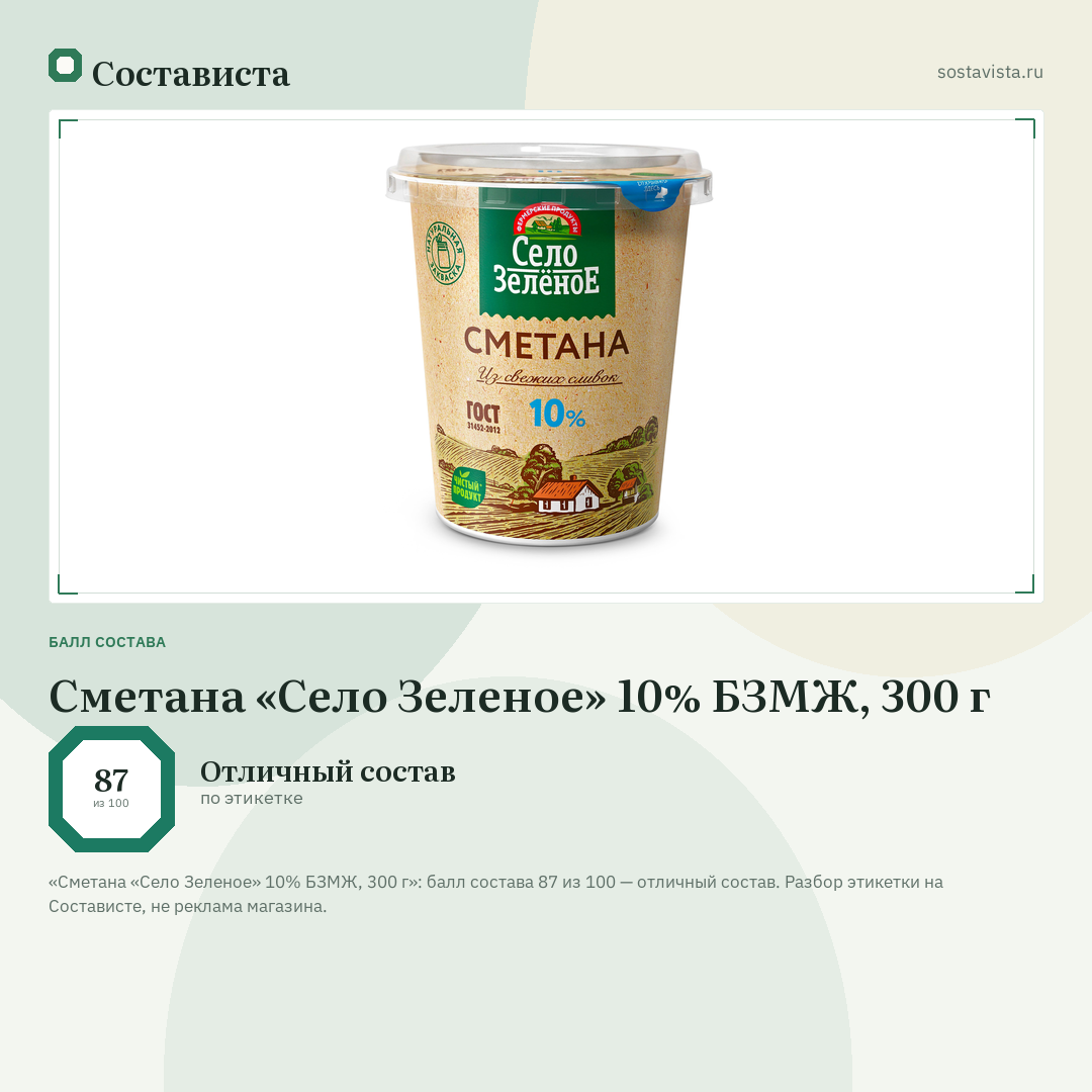 Сметана «Село Зеленое» 10% БЗМЖ, 300 г: балл состава 87 из 100 — Состависта