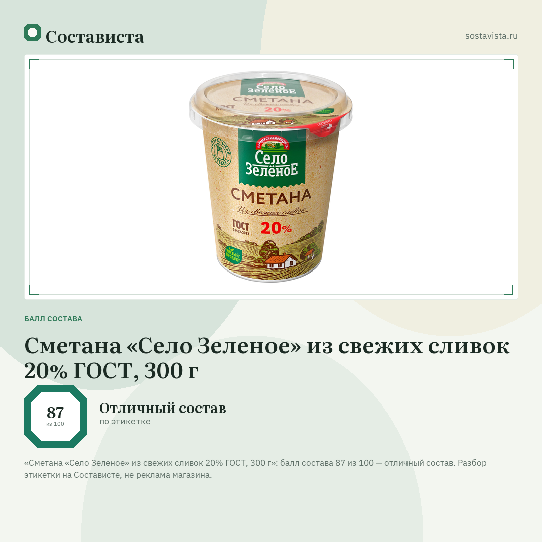 Сметана «Село Зеленое» из свежих сливок 20% ГОСТ, 300 г: балл состава 87 из 100 — Состависта