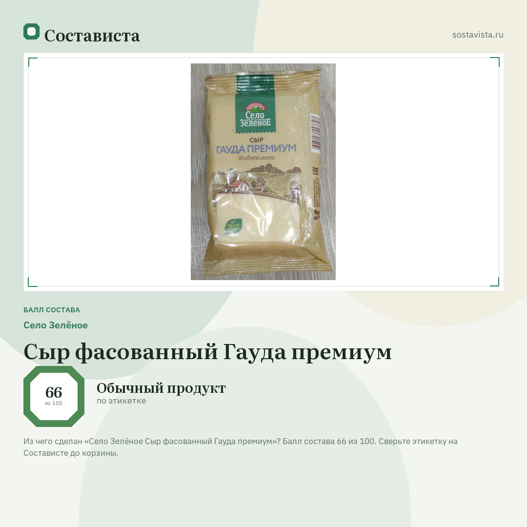 Село Зелёное Сыр фасованный Гауда премиум: балл состава 66 из 100 — Состависта