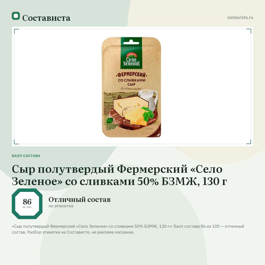 Сыр полутвердый Фермерский «Село Зеленое» со сливками 50% БЗМЖ, 130 г: балл состава 86 из 100 — Состависта
