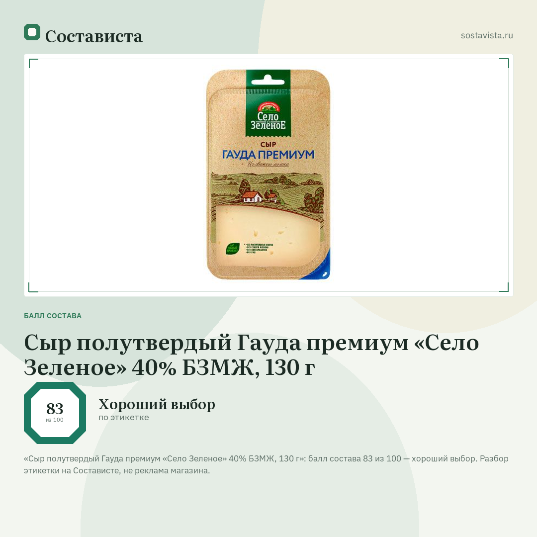 Сыр полутвердый Гауда премиум «Село Зеленое» 40% БЗМЖ, 130 г: балл состава 83 из 100 — Состависта