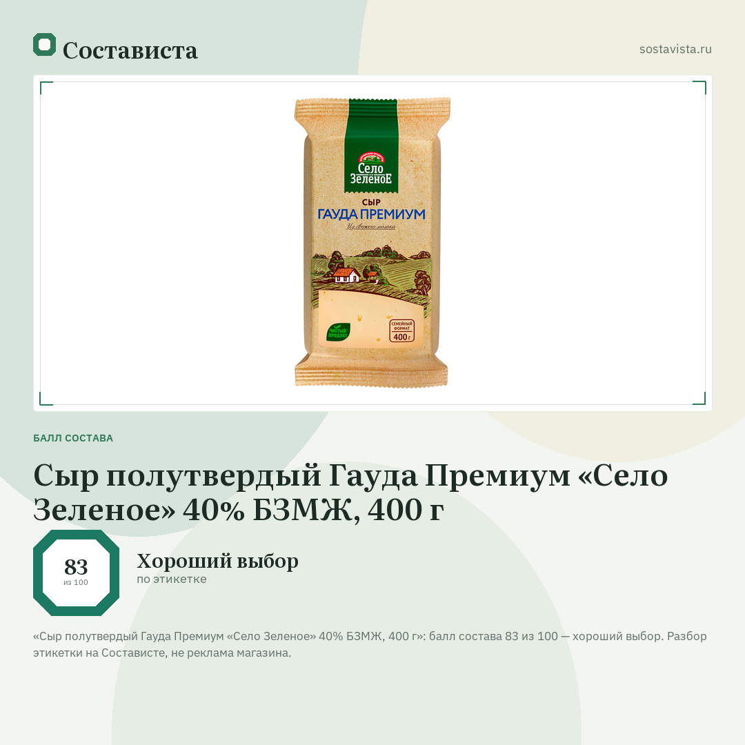 Сыр полутвердый Гауда Премиум «Село Зеленое» 40% БЗМЖ, 400 г: балл состава 83 из 100 — Состависта