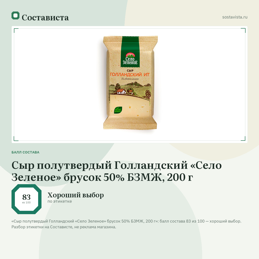 Сыр полутвердый Голландский «Село Зеленое» брусок 50% БЗМЖ, 200 г: балл состава 83 из 100 — Состависта