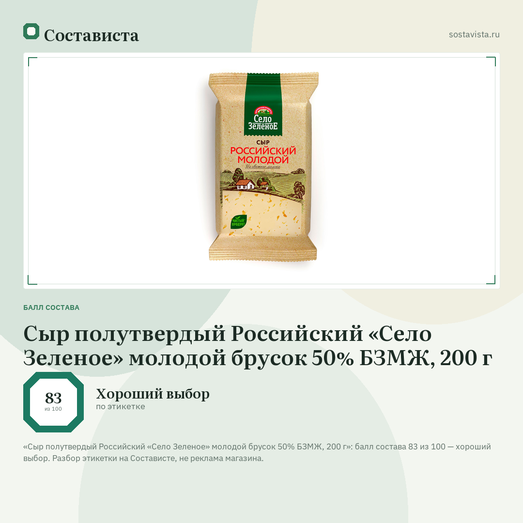 Сыр полутвердый Российский «Село Зеленое» молодой брусок 50% БЗМЖ, 200 г: балл состава 83 из 100 — Состависта