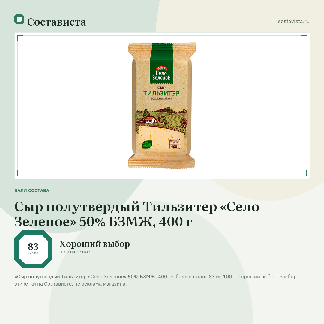 Сыр полутвердый Тильзитер «Село Зеленое» 50% БЗМЖ, 400 г: балл состава 83 из 100 — Состависта