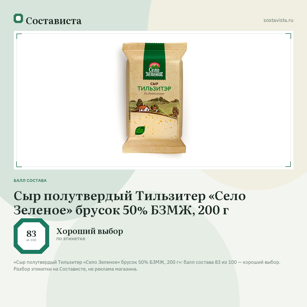 Сыр полутвердый Тильзитер «Село Зеленое» брусок 50% БЗМЖ, 200 г: балл состава 83 из 100 — Состависта