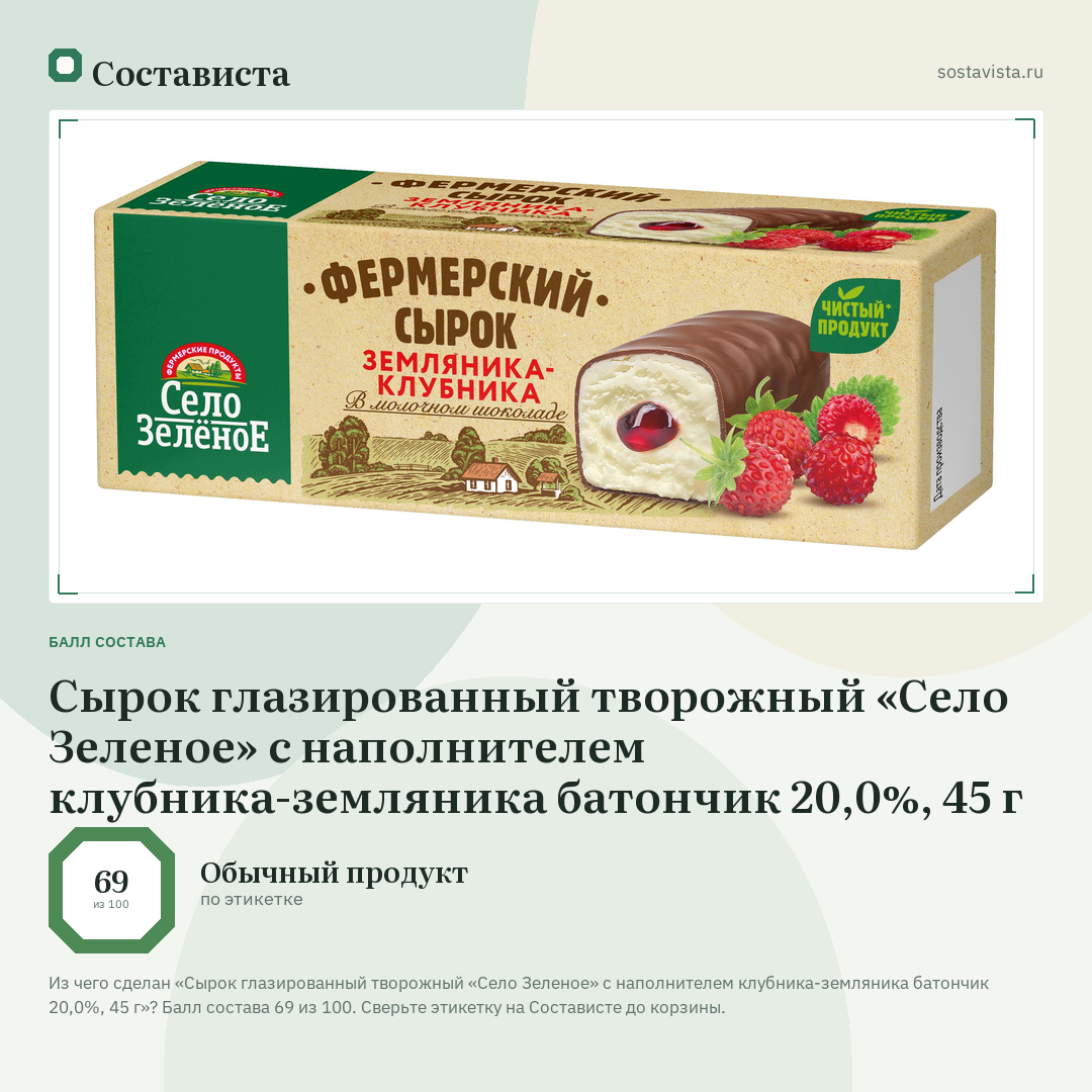 Сырок глазированный творожный «Село Зеленое» с наполнителем клубника-земляника батончик 20,0%, 45 г: балл состава 69 из 100 — Состависта