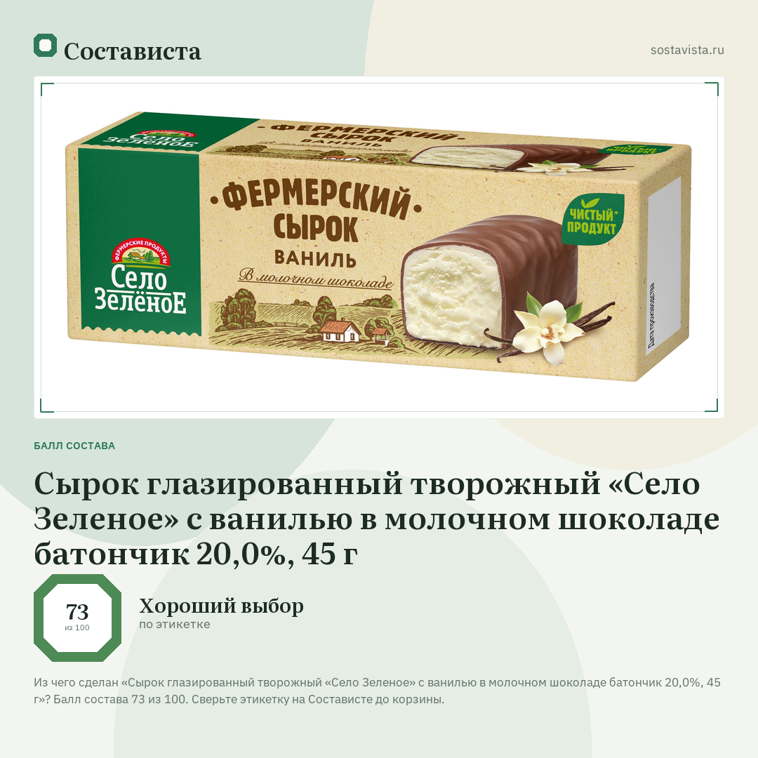 Сырок глазированный творожный «Село Зеленое» с ванилью в молочном шоколаде батончик 20,0%, 45 г: балл состава 73 из 100 — Состависта