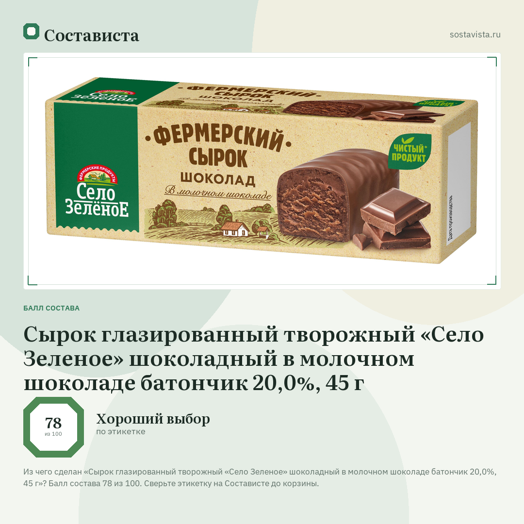 Сырок глазированный творожный «Село Зеленое» шоколадный в молочном шоколаде батончик 20,0%, 45 г: балл состава 78 из 100 — Состависта