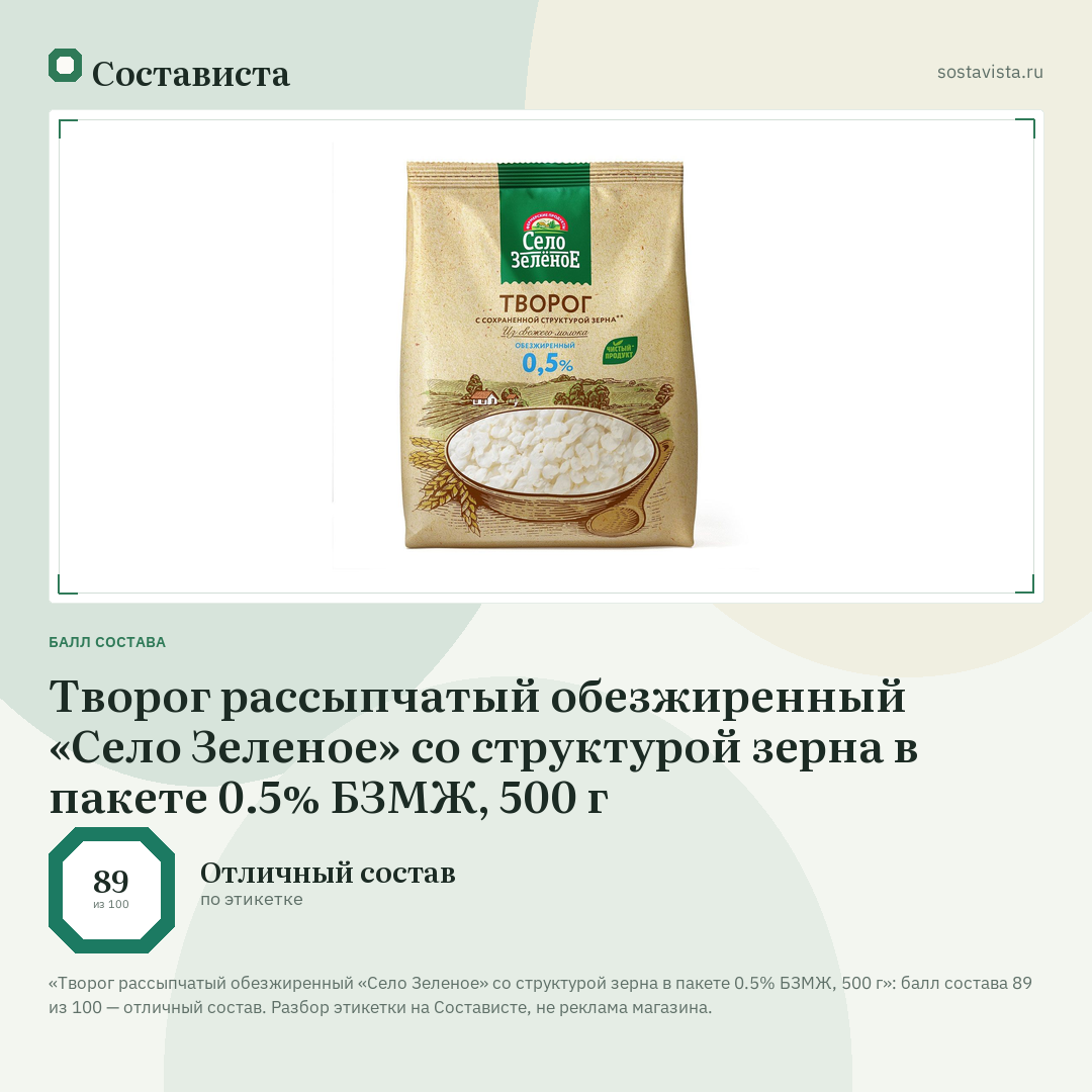 Творог рассыпчатый обезжиренный «Село Зеленое» со структурой зерна в пакете 0.5% БЗМЖ, 500 г: балл состава 89 из 100 — Состависта
