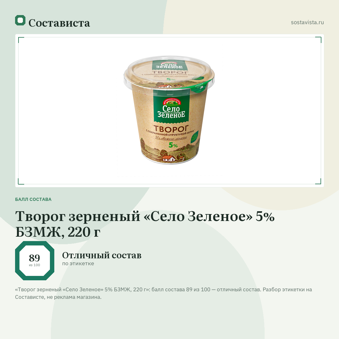 Творог зерненый «Село Зеленое» 5% БЗМЖ, 220 г: балл состава 89 из 100 — Состависта